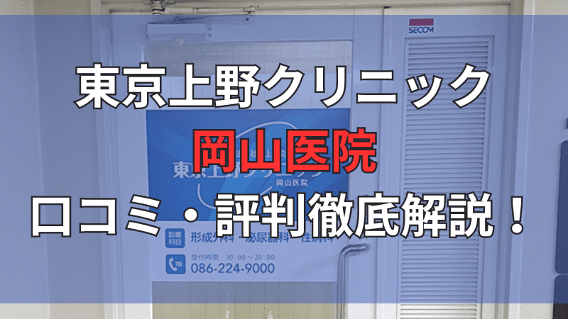 東京上野クリニック岡山医院の口コミ・評判を徹底解説しています。