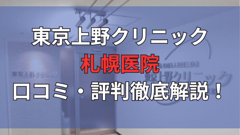 東京上野クリニック札幌医院の口コミ・評判を徹底解説