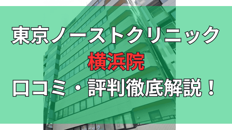 東京ノーストクリニック横浜院の口コミ・評判を徹底解説しています。